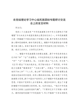 在党组理论学习中心组民族团结专题研讨交流会上的发言材料.docx