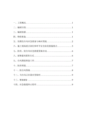 防台抗汛专项施工方案.docx