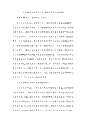 校党委书记在专题读书班上的研讨发言材料供借鉴.docx