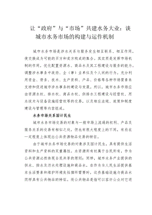 让“政府”与“市场”共建水务大业：谈城市水务市场的构建与运作机制.docx