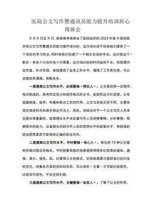 医院公文写作暨通讯员能力提升培训班心得体会.docx