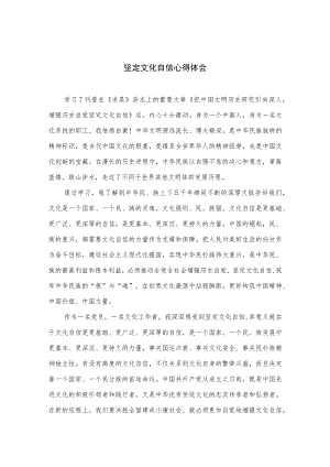 （6篇）2023坚定文化自信心得体会范本（精编版）.docx