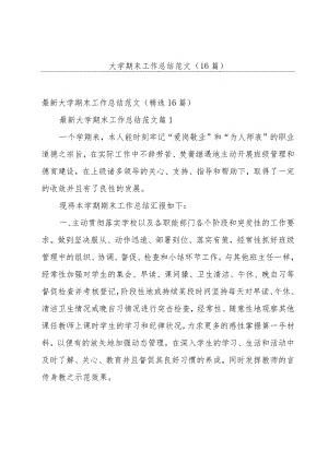 大学期末工作总结范文（16篇）.docx