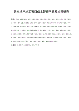 天宏地产施工项目成本管理问题及对策研究 工程造价专业.docx