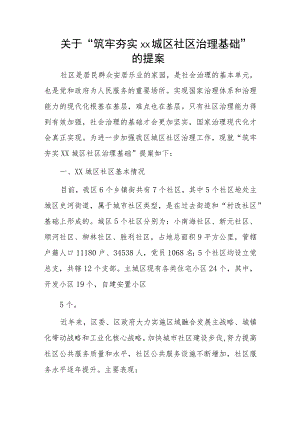 关于“筑牢夯实xx城区社区治理基础”的提案.docx