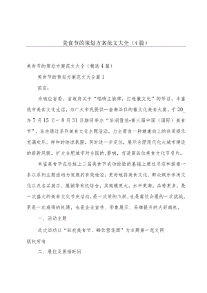 美食节的策划方案范文大全（4篇）.docx