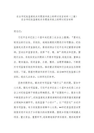 在全市纪检监察机关专题读书班上的研讨发言材料(二篇).docx