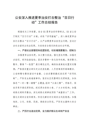 公安夏季治安打击整治“百日行动”阶段性总结报告四篇.docx