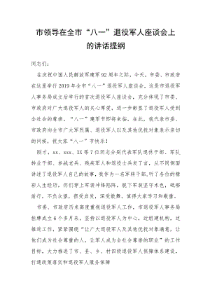 市领导在全市“八一”退役军人座谈会上的讲话提纲.docx