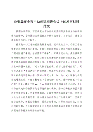 公安局在全市主动创稳工作推进会议上的发言材料.docx