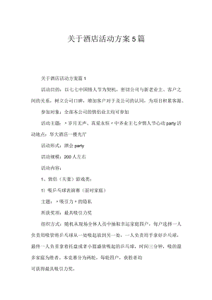 关于酒店活动方案5篇.docx