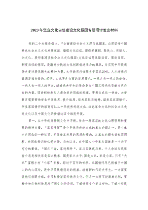 （10篇）2023年坚定文化自信建设文化强国专题研讨发言材料精选范文.docx
