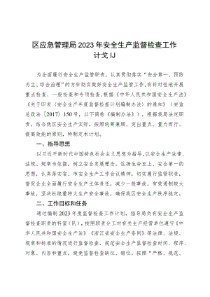 区应急管理局2023年安全生产监督检查工作计划.docx