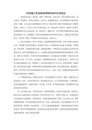 特别重大传染病疫情期间战时纪律规定1.docx