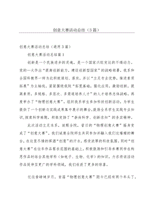 创意大赛活动总结（3篇）.docx