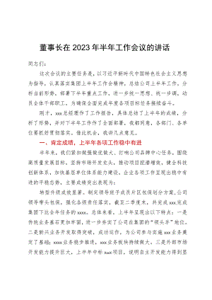 董事长在2023年半年工作会议的讲话.docx