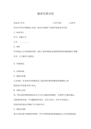 独家代理合同.docx