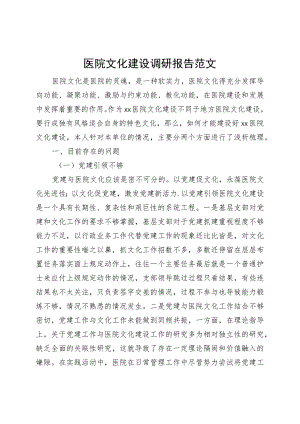 医院文化建设调研报告.docx