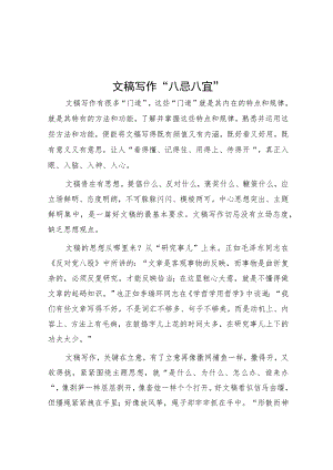 文稿写作“八忌八宜”.docx
