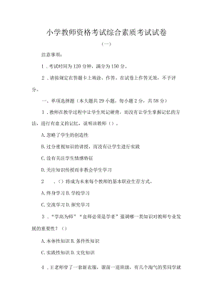 小学教师资格考试综合素质考试试卷.docx