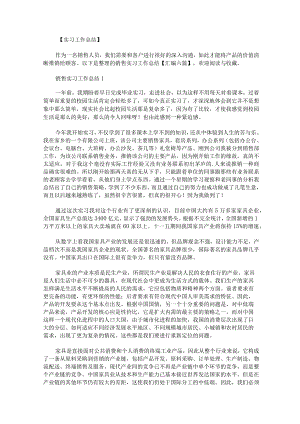 销售实习工作总结汇编.docx
