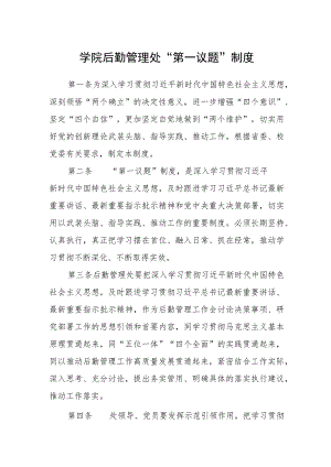 学院后勤管理处“第一议题”制度.docx
