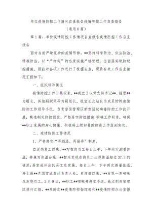 单位疫情防控工作情况自查报告 疫情防控工作自查报告(通用6篇).docx