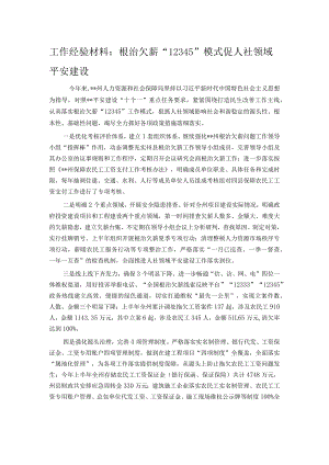 工作经验材料：根治欠薪“12345”模式促人社领域平安建设.docx