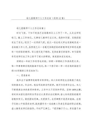 幼儿园教师个人工作总结(范例12篇).docx
