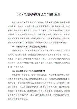 医院落实党风廉政建设工作情况报告四篇.docx