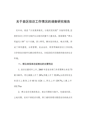 关于县区信访工作情况的调查研究报告.docx