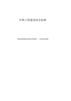 附录A柴油机消防泵组安装调试记录.docx