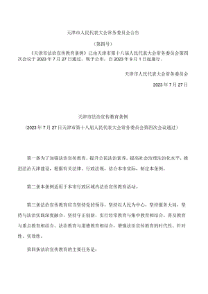 天津市法治宣传教育条例.docx
