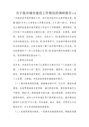 关于我市城市建设工作情况的调研报告.docx