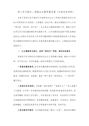 深入学习践行助推企业高质量发展（交流发言材料）.docx