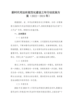新时代司法所规范化建设三年行动实施方案（2022—2024年）.docx