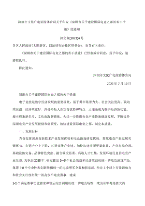 深圳市文化广电旅游体育局关于印发《深圳市关于建设国际电竞之都的若干措施》的通知.docx