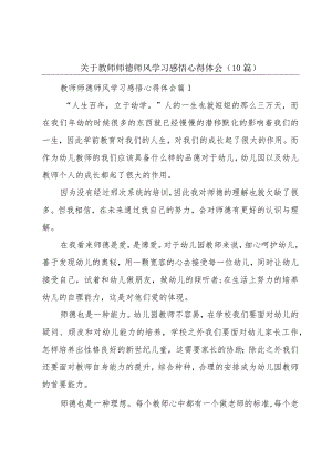 关于教师师德师风学习感悟心得体会（10篇）.docx