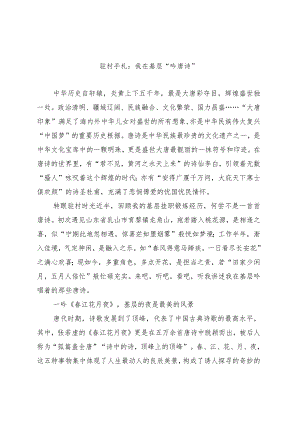 驻村手札：我在基层“吟唐诗”.docx