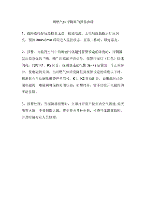 可燃气体探测器的操作步骤.docx