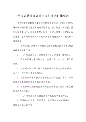 学院后勤管理处重点岗位廉洁自律要求.docx