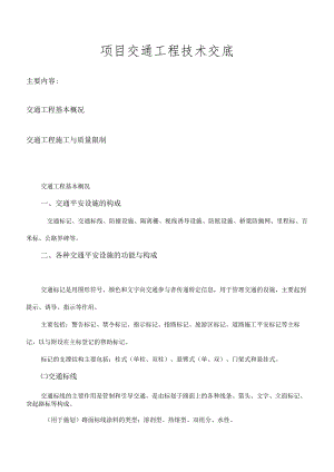 交安技术交底.docx