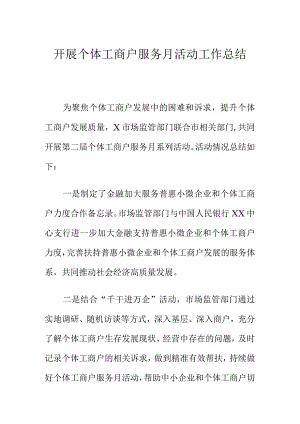 开展个体工商户服务月活动工作总结.docx