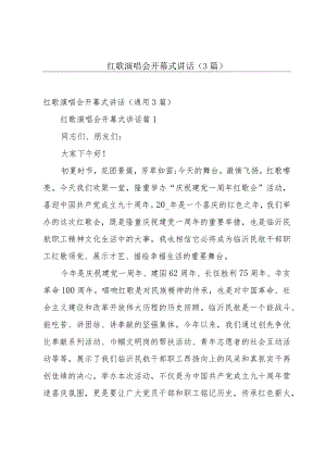 红歌演唱会开幕式讲话（3篇）.docx