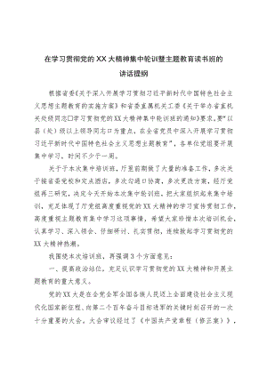 在学习贯彻二十精神集中轮训暨主题教育读书班的讲话提纲.docx