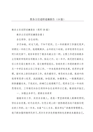 教务主任述职述廉报告（19篇）.docx