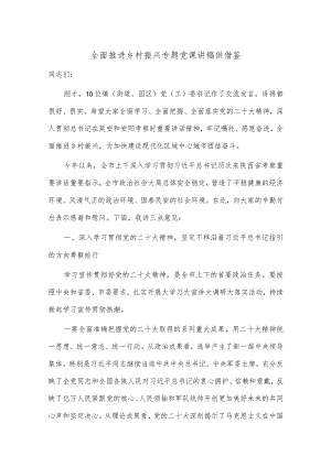 全面推进乡村振兴专题党课讲稿供借鉴.docx