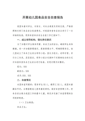 幼儿园食品安全的自查报告四篇.docx