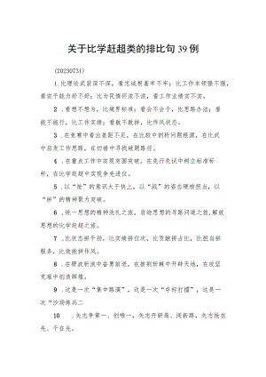 关于比学赶超类的排比句39例.docx