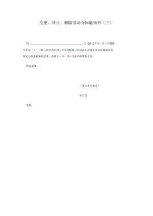 劳动合同法实用资料汇编大全--变更、终止、解除劳动合同通知书（三）(doc).docx